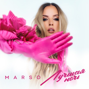 Listen to Лучшая ночь song with lyrics from Marso