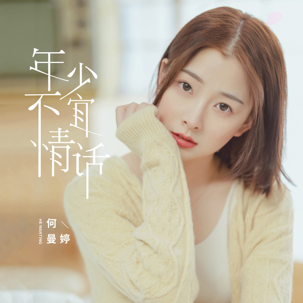 年少不宜情话 (伴奏)