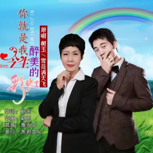 Listen to 你就是我今生醉美的彩虹（对唱） (完整版) song with lyrics from 朝玉