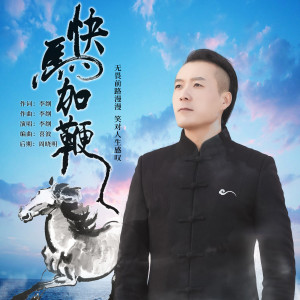 收聽李綱的快馬加鞭 (伴奏)歌詞歌曲