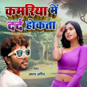 Akshay Arpit的專輯Kamariya Me Dard Hokta