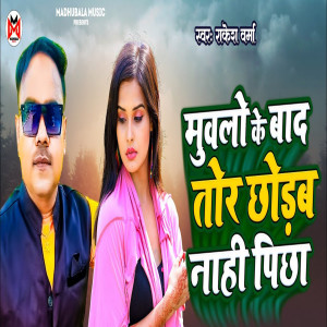 Listen to Muwlo Ke Baad Tor Chhodab Naahi Picha song with lyrics from Rakesh Verma