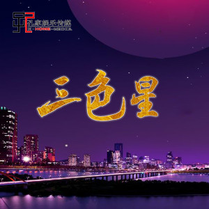 收听范春梅的三色星歌词歌曲