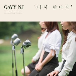 Dengarkan lagu SeogChon Lake nyanyian Gavy NJ dengan lirik