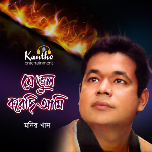 收听Monir Khan的Akasher Buke Ektai Surjo歌词歌曲