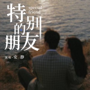 Dengarkan 特別的朋友 lagu dari 安静 & 王峰 dengan lirik