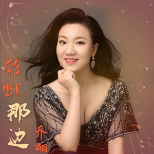 Listen to 彩虹那边 (完整版) song with lyrics from 乔丽