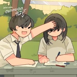 Listen to อยากบอกให้รู้ song with lyrics from JELATOHH