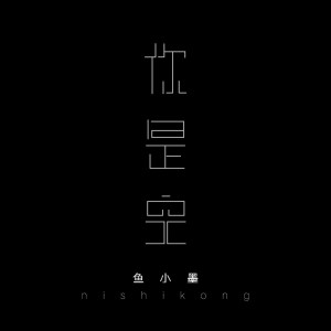 收聽魚小墨的你是空歌詞歌曲