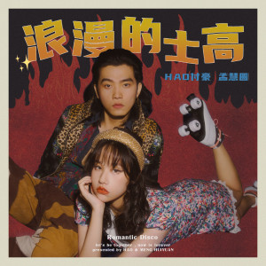 Album Romantic Disco from HAO付豪