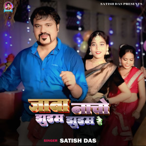 收聽Satish Das的Jawa Nacho Jhum Jhum Re歌詞歌曲