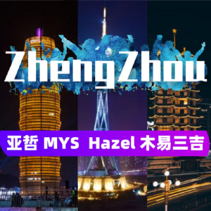 Listen to ZhengZhou song with lyrics from 亚哲大大