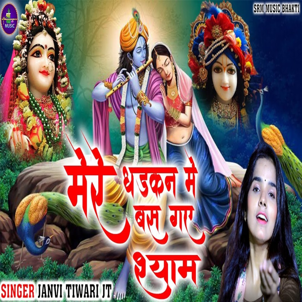 Mere Dhadkan Me Bas Gye Shyam (bhakti song)