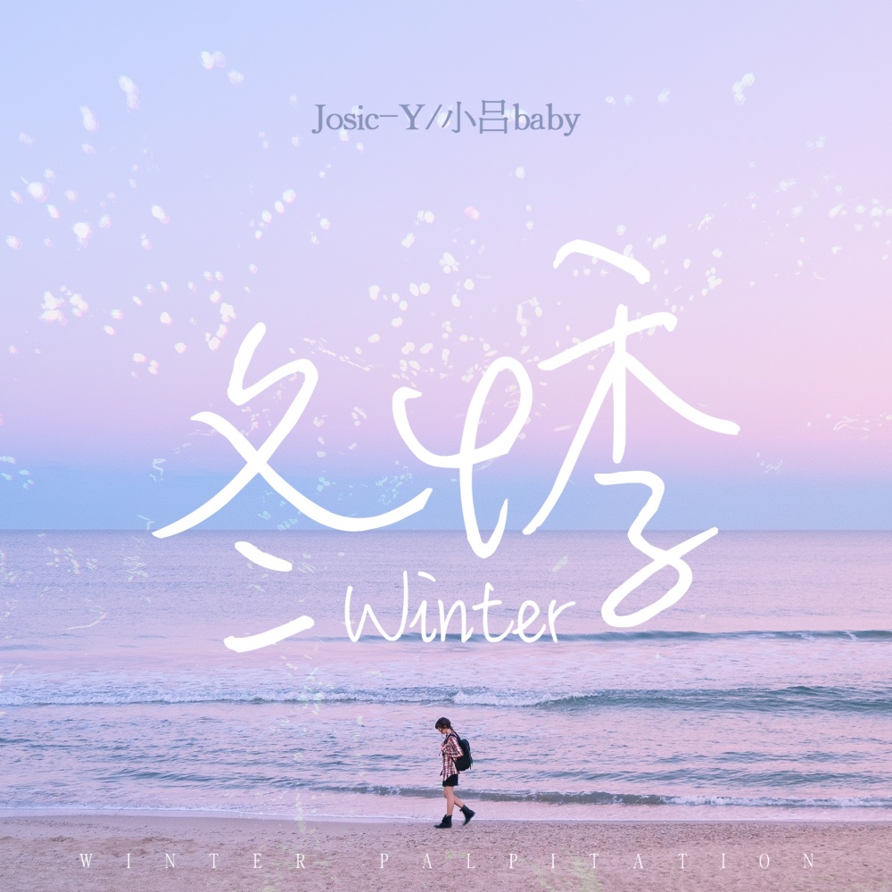 冬悸 (完整版)
