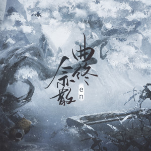 Dengarkan 曲终人亦散 lagu dari en (王翊恩) dengan lirik