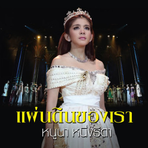 ดาวน์โหลดและฟังเพลง ปาฏิหาริย์ (POP VERSION) (เพลงประกอบละครเวที เลือดขัตติยา เดอะมิวสิคัล) พร้อมเนื้อเพลงจาก หนูนา หนึ่งธิดา