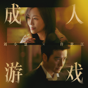 劉小慧的專輯成人遊戲