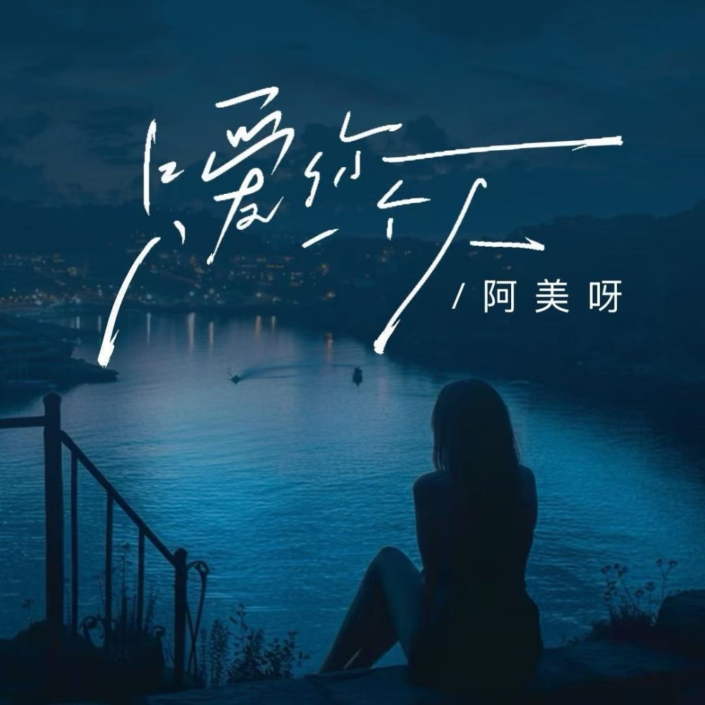 只爱你一个人 (伴奏)