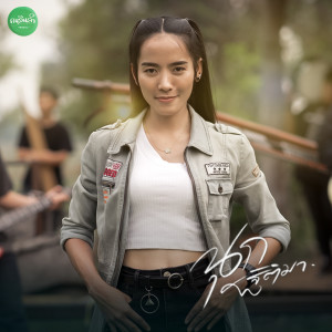 Dengarkan โสดบ่น้อ lagu dari นุก ฐิติมา dengan lirik