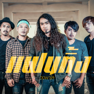 ดาวน์โหลดและฟังเพลง แฟนทิ้ง พร้อมเนื้อเพลงจาก วงพาโล