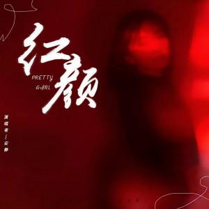 收聽安靜的紅顏歌詞歌曲