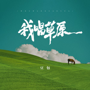 豆包的专辑我唱草原