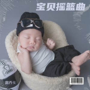 露西卡的专辑宝贝摇篮曲