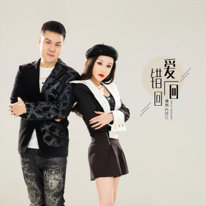 Listen to 爱一回错一回 (伴奏) song with lyrics from 暴林