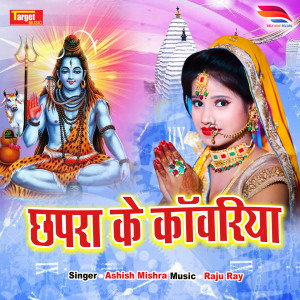 ดาวน์โหลดและฟังเพลง chapra ke kawrira พร้อมเนื้อเพลงจาก Ashish Mishra