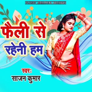Listen to Faili Se Raheni Ham song with lyrics from Sajan Kumar