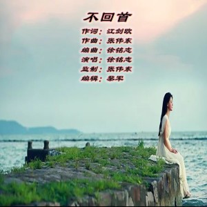 Album 不回首     演唱：徐铭志 from 张伟东