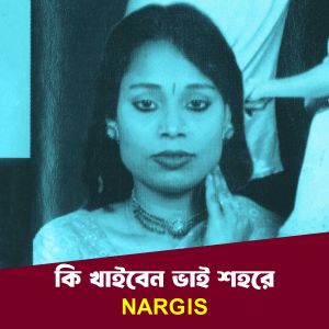 Listen to Ki Khaiben Vai Shohore song with lyrics from Nargis Akter