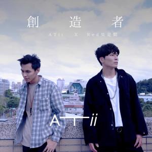 收听ATii的创造者 (feat. 吴是闳)歌词歌曲