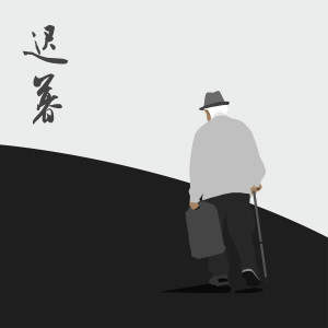 Listen to 迟暮 song with lyrics from 陈小草