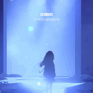 Dengarkan 너 하나 내 곁에 없는데 (You're not with me) lagu dari The Daisy dengan lirik