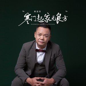 Album 寒门起家无良方(经典版) from 阿国哥