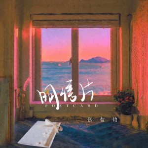 收听张智钧的明信片 (完整版)歌词歌曲