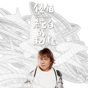 收聽伍佰 & China Blue的重生歌詞歌曲