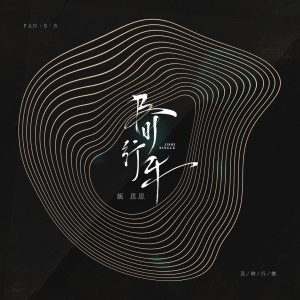 收听饭思思的及时行乐歌词歌曲