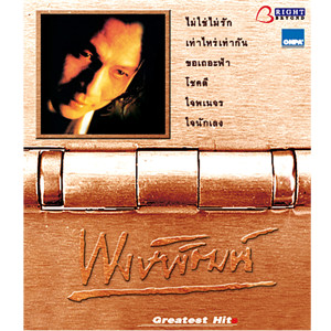 ดาวน์โหลดและฟังเพลง ครายจะทำไม พร้อมเนื้อเพลงจาก พงษ์พัฒน์ วชิรบรรจง