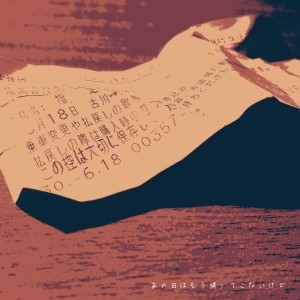 ดาวน์โหลดและฟังเพลง あの日はもう帰ってこないけど (feat. Synthesizer V 2 AI Ryo) พร้อมเนื้อเพลงจาก 真白聰