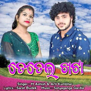 收听M Ashish的Tetela Khata歌词歌曲