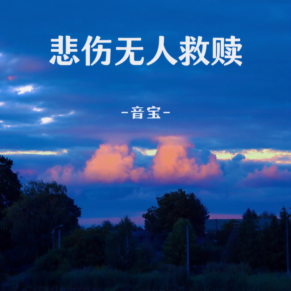 悲伤无人救赎 (伴奏)