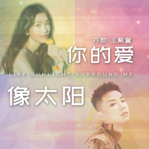 Album 你的爱像太阳 from 亦勋