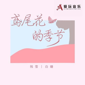 Listen to 鸢尾花的季节 (伴奏) song with lyrics from 残雪
