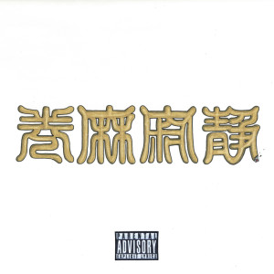 收听SILENT KILLA JOINT的Time is (feat. Nel$oN)歌词歌曲