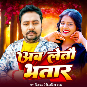 收听Diwakar premi的Ab Leto Bhatar歌词歌曲