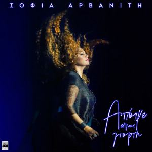 Listen to Apopse Einai Giorti song with lyrics from Sofia Arvaniti