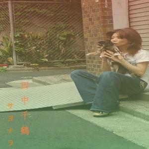 ดาวน์โหลดและฟังเพลง Sayonara พร้อมเนื้อเพลงจาก Tanaka Chizuru