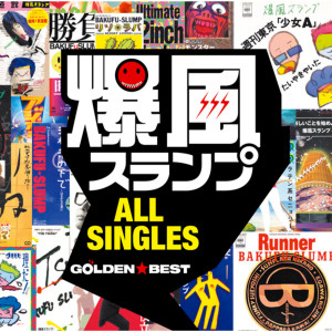 ดาวน์โหลดและฟังเพลง Shinwa พร้อมเนื้อเพลงจาก BAKUFU-SLUMP